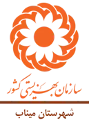 بهزیستی شهرستان میناب