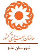 بهزیستی شهرستان نطنز