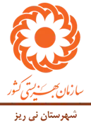بهزیستی شهرستان نی ریز