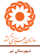 بهزیستی شهرستان نیر