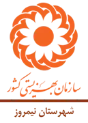 بهزیستی شهرستان نیمروز