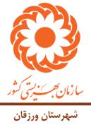 بهزیستی شهرستان ورزقان