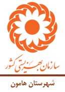 بهزیستی شهرستان هامون