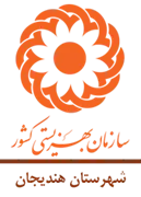 بهزیستی شهرستان هندیجان