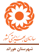 بهزیستی شهرستان هوراند