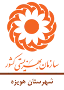 بهزیستی شهرستان هویزه
