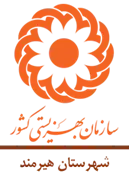 بهزیستی شهرستان هیرمند