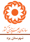 بهزیستی شهرستان یزد