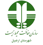 حفاظت محیط زیست شهرستان اردبیل
