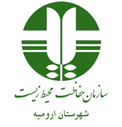 حفاظت محیط زیست شهرستان ارومیه