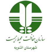 حفاظت محیط زیست شهرستان اشنویه