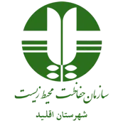 حفاظت محیط زیست شهرستان اقلید