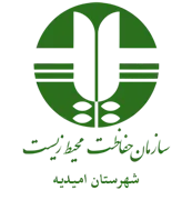 حفاظت محیط زیست شهرستان امیدیه