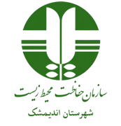 حفاظت محیط زیست شهرستان اندیمشک