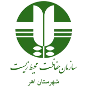 حفاظت محیط زیست شهرستان اهر