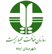 حفاظت محیط زیست شهرستان ایذه