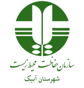 حفاظت محیط زیست شهرستان آبیک