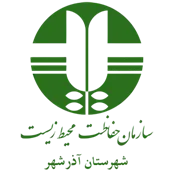 حفاظت محیط زیست شهرستان آذرشهر