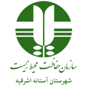 حفاظت محیط زیست شهرستان آستانه اشرفیه
