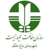حفاظت محیط زیست شهرستان باغ ملک