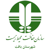 حفاظت محیط زیست شهرستان بافت