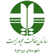 حفاظت محیط زیست شهرستان بروجرد