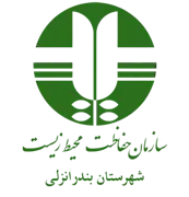 حفاظت محیط زیست شهرستان بندر انزلی