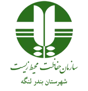 حفاظت محیط زیست شهرستان بندر لنگه
