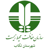 حفاظت محیط زیست شهرستان تكاب