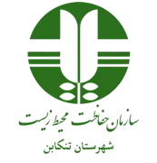 حفاظت محیط زیست شهرستان تنكابن