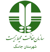 حفاظت محیط زیست شهرستان جاسک