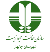 حفاظت محیط زیست شهرستان چابهار