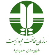 حفاظت محیط زیست شهرستان حمیدیه