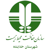حفاظت محیط زیست شهرستان خدابنده