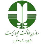 حفاظت محیط زیست شهرستان خمیر