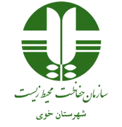 حفاظت محیط زیست شهرستان خوی