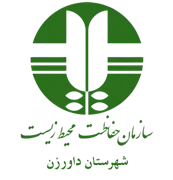 حفاظت محیط زیست شهرستان داورزن