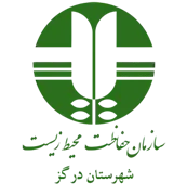حفاظت محیط زیست شهرستان درگز