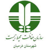حفاظت محیط زیست شهرستان درمیان