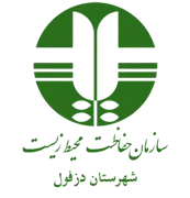 حفاظت محیط زیست شهرستان دزفول