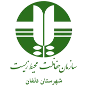 حفاظت محیط زیست شهرستان دلفان