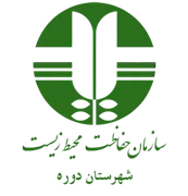 حفاظت محیط زیست شهرستان دوره