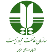 حفاظت محیط زیست شهرستان دیر