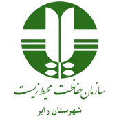 حفاظت محیط زیست شهرستان رابر