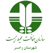 حفاظت محیط زیست شهرستان رامسر