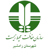 حفاظت محیط زیست شهرستان رامشیر