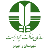 حفاظت محیط زیست شهرستان رامهرمز
