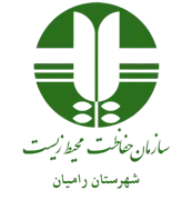حفاظت محیط زیست شهرستان رامیان