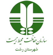 حفاظت محیط زیست شهرستان رشت