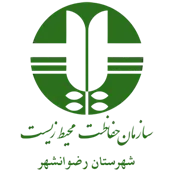 حفاظت محیط زیست شهرستان رضوانشهر